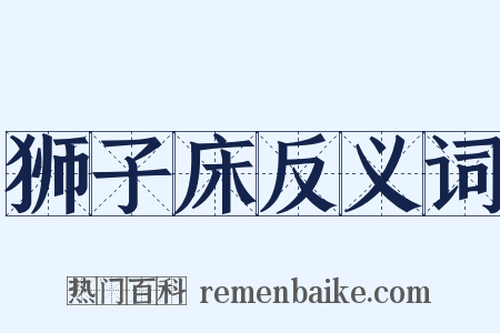 狮子床反义词是什么意思的图片
